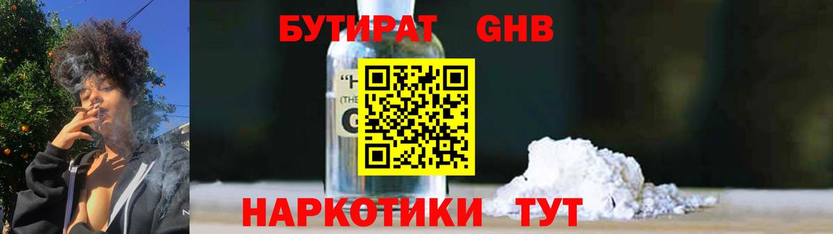 БУТИРАТ Butirat  Ступино 