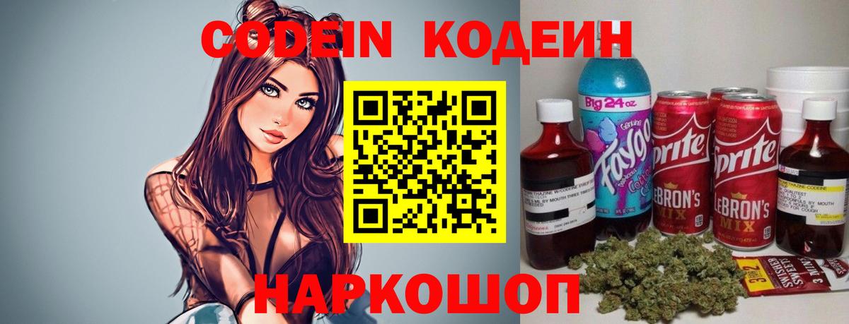 Кодеин Purple Drank Ступино