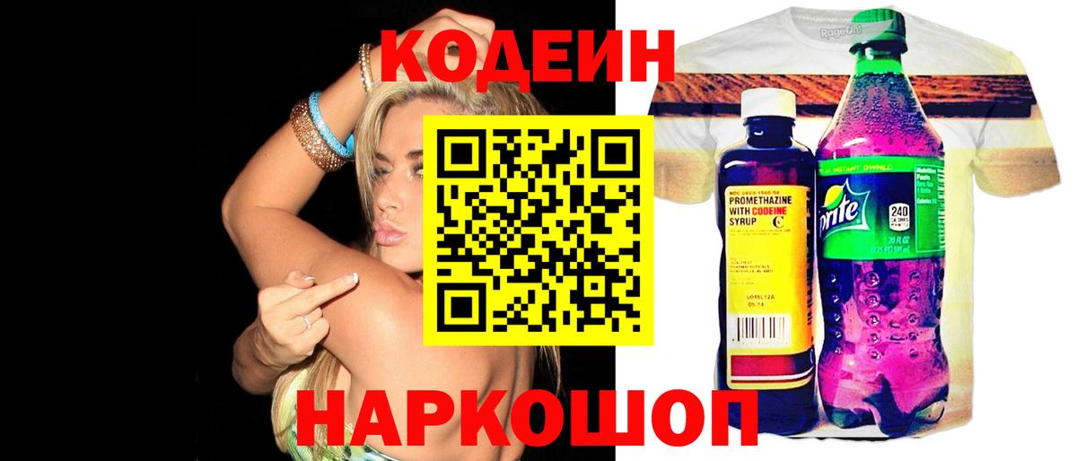 Codein напиток Lean (лин)  Вход с VPN  Ступино 